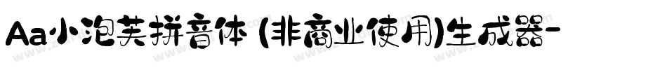 Aa小泡芙拼音体 (非商业使用)生成器字体转换